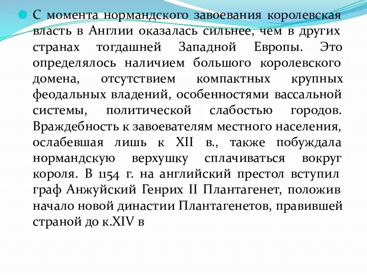 С момента нормандского завоевания королевская власть в Англии оказалась сильнее,