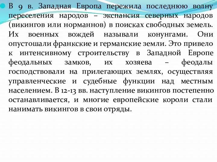 В 9 в. Западная Европа пережила последнюю волну переселения народов