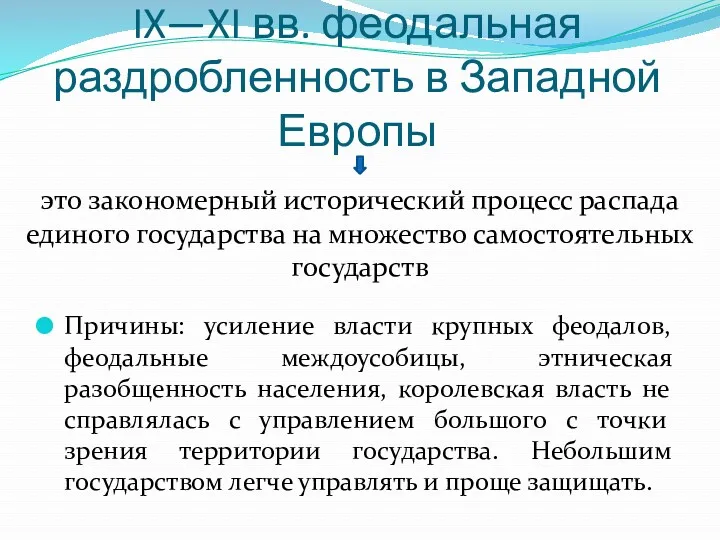 IX—XI вв. феодальная раздробленность в Западной Европы Причины: усиление власти