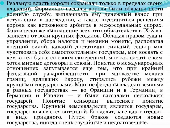 Реальную власть короли сохраняли только в пределах своих владений. Формально