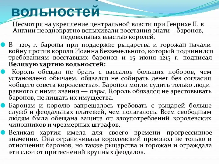 Великая хартия вольностей Несмотря на укрепление центральной власти при Генрихе