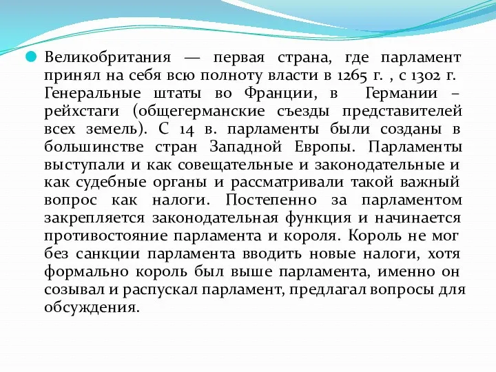 Великобритания — первая страна, где парламент принял на себя всю