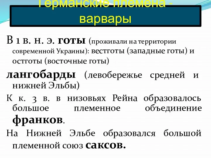 Германские племена - варвары В 1 в. н. э. готы