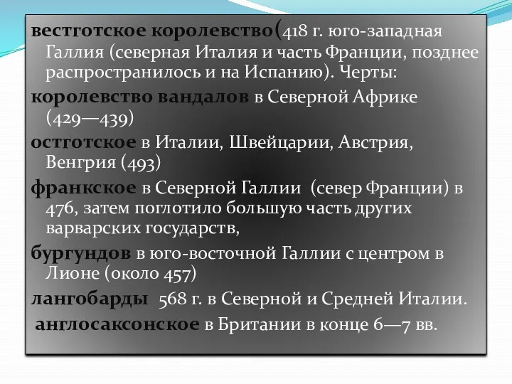 вестготское королевство(418 г. юго-западная Галлия (северная Италия и часть Франции,