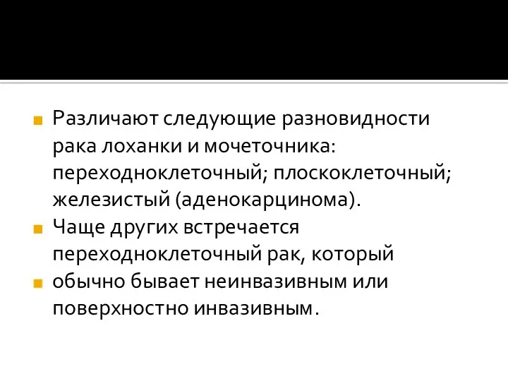 Различают следующие разновидности рака лоханки и мочеточника: переходноклеточный; плоскоклеточный; железистый