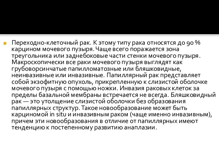 Переходно-клеточный рак. К этому типу рака относятся до 90 %