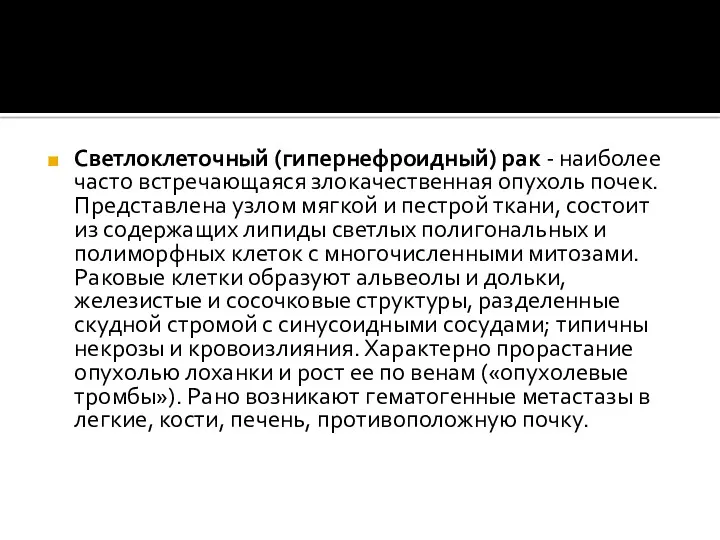 Светлоклеточный (гипернефроидный) рак - наиболее часто встречающаяся злокачественная опухоль почек.