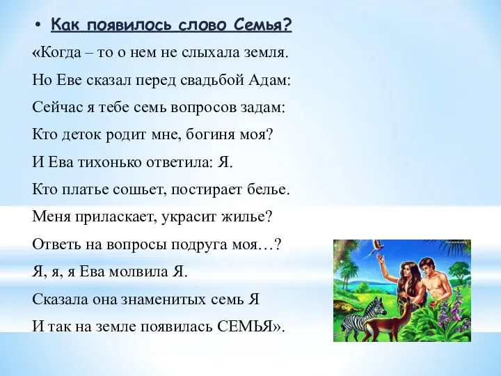 Как появилось слово Семья? «Когда – то о нем не