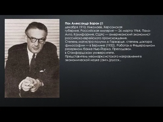 Пол Александр Баран (8 декабря 1910, Николаев, Херсонская губерния, Российская