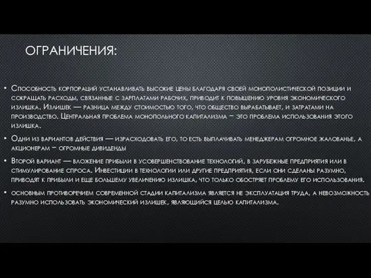 ОГРАНИЧЕНИЯ: Способность корпораций устанавливать высокие цены благодаря своей монополистической позиции