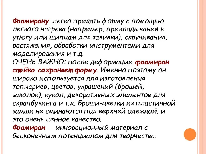 Фоамирану легко придать форму с помощью легкого нагрева (например, прикладывания