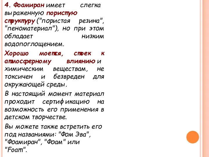 4. Фоамиран имеет слегка выраженную пористую структуру ("пористая резина", "пеноматериал"),