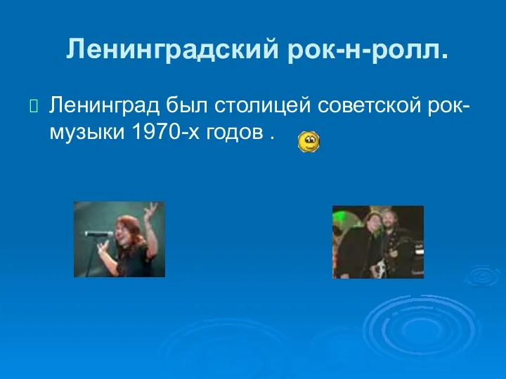 Ленинградский рок-н-ролл. Ленинград был столицей советской рок-музыки 1970-х годов .