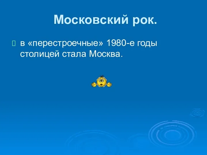 Московский рок. в «перестроечные» 1980-е годы столицей стала Москва.