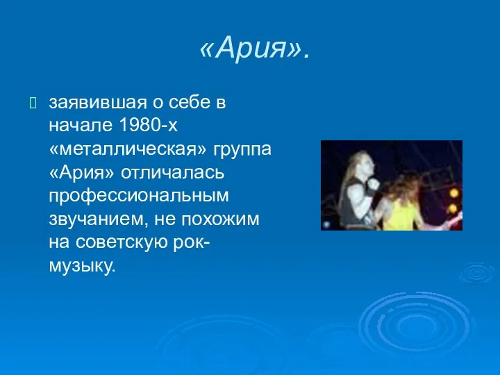 «Ария». заявившая о себе в начале 1980-х «металлическая» группа «Ария»