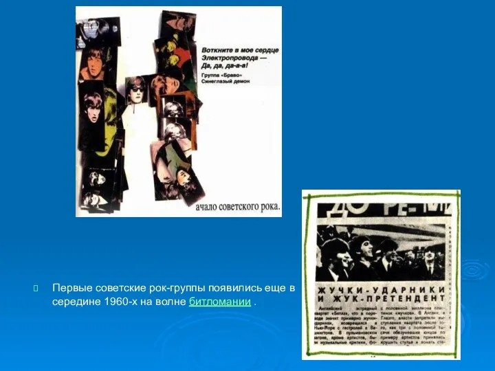 Первые советские рок-группы появились еще в середине 1960-х на волне битломании .