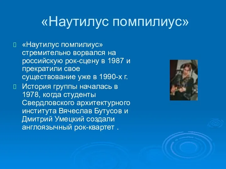 «Наутилус помпилиус» «Наутилус помпилиус» стремительно ворвался на российскую рок-сцену в