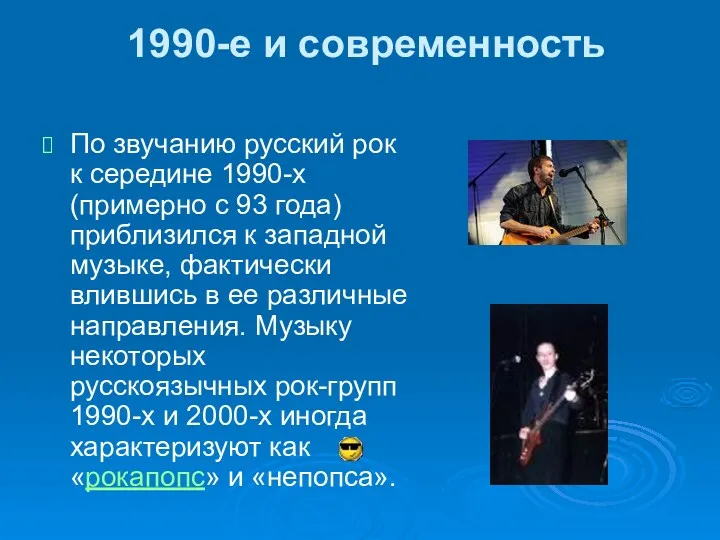 1990-е и современность По звучанию русский рок к середине 1990-х