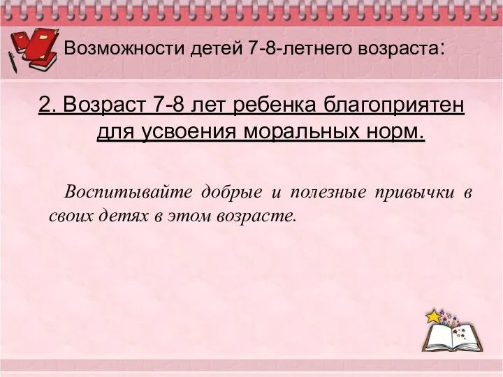 Возможности детей 7-8-летнего возраста: 2. Возраст 7-8 лет ребенка благоприятен для усвоения моральных