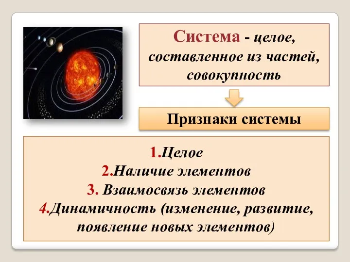 Система - целое, составленное из частей, совокупность Признаки системы 1.Целое