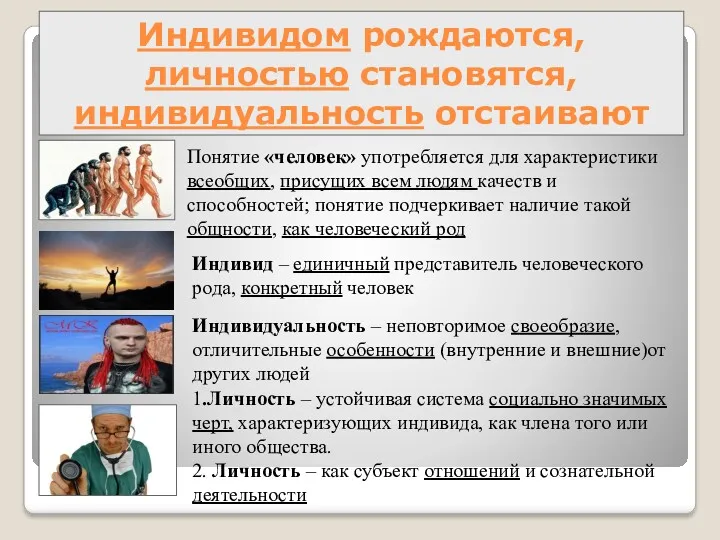 Индивидом рождаются, личностью становятся, индивидуальность отстаивают Понятие «человек» употребляется для