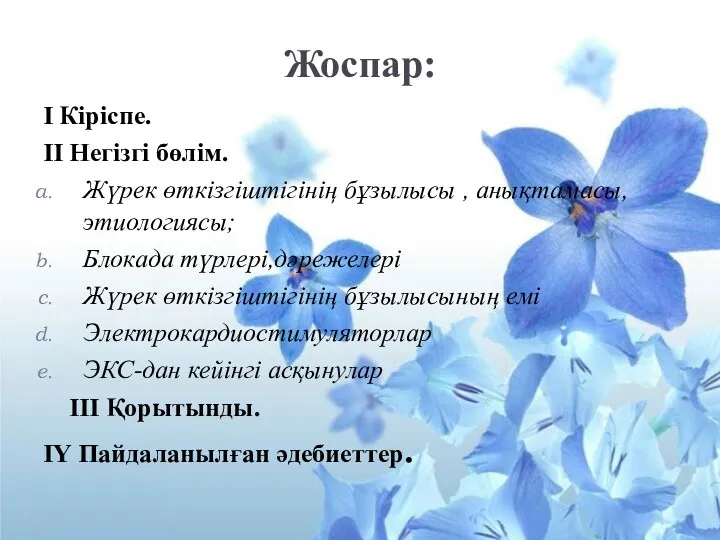 Жоспар: І Кіріспе. ІІ Негізгі бөлім. Жүрек өткізгіштігінің бұзылысы ,