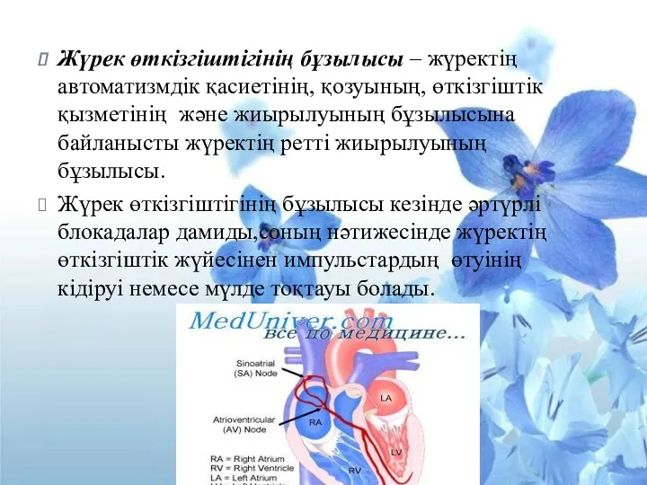 Жүрек өткізгіштігінің бұзылысы – жүректің автоматизмдік қасиетінің, қозуының, өткізгіштік қызметінің