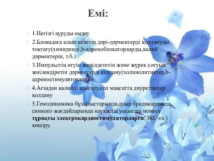 Емі: 1.Негізгі ауруды емдеу 2.Блокадаға алып келетін дәрі-дәрмектерді қолдануды тоқтату(хинидинді,b-адреноблокаторларды,калий