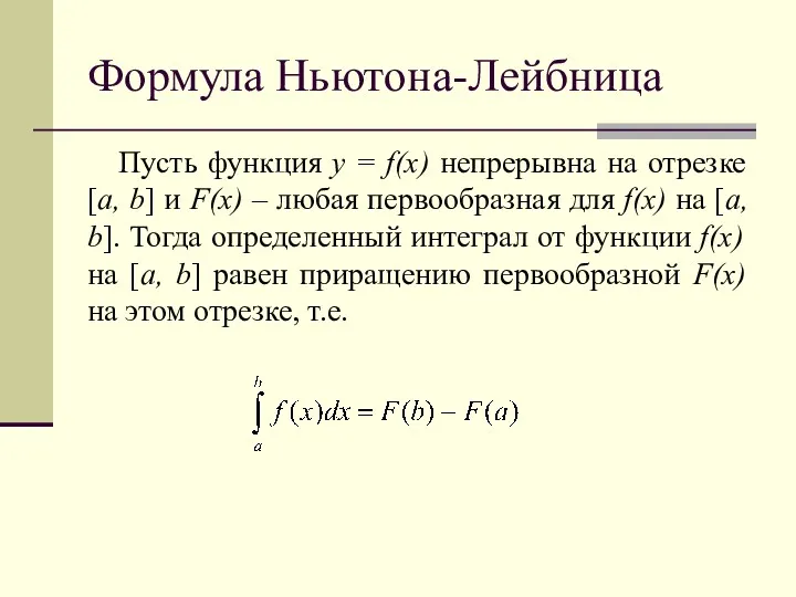 Формула Ньютона-Лейбница Пусть функция у = f(x) непрерывна на отрезке