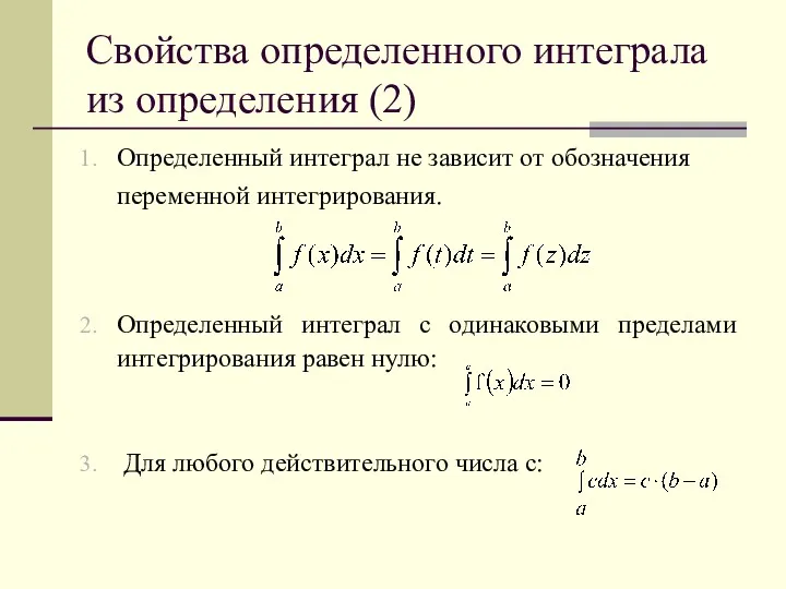 Свойства определенного интеграла из определения (2) Определенный интеграл не зависит