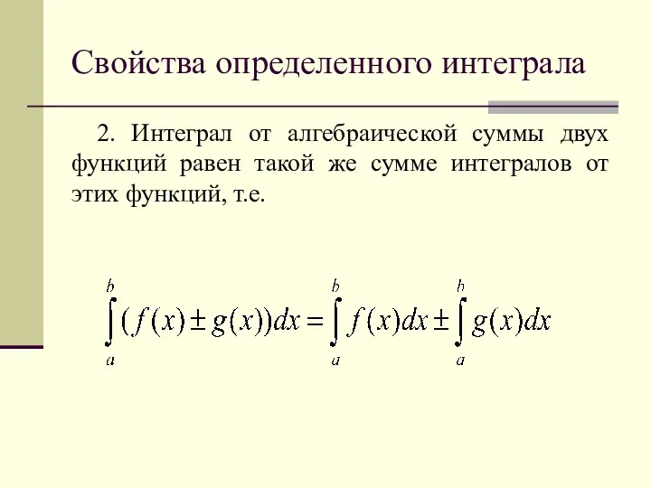 Свойства определенного интеграла 2. Интеграл от алгебраической суммы двух функций