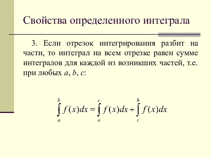 Свойства определенного интеграла 3. Если отрезок интегрирования разбит на части,