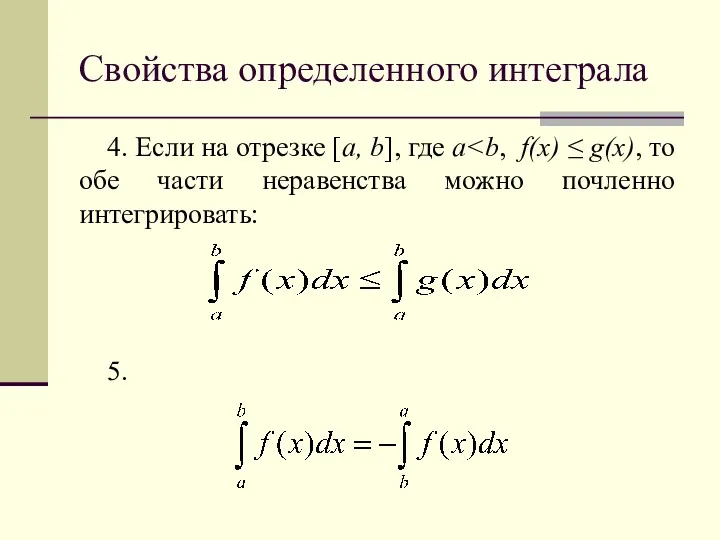 Свойства определенного интеграла 4. Если на отрезке [a, b], где a 5.