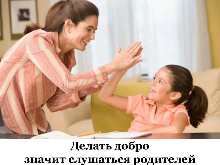 Делать добро значит слушаться родителей