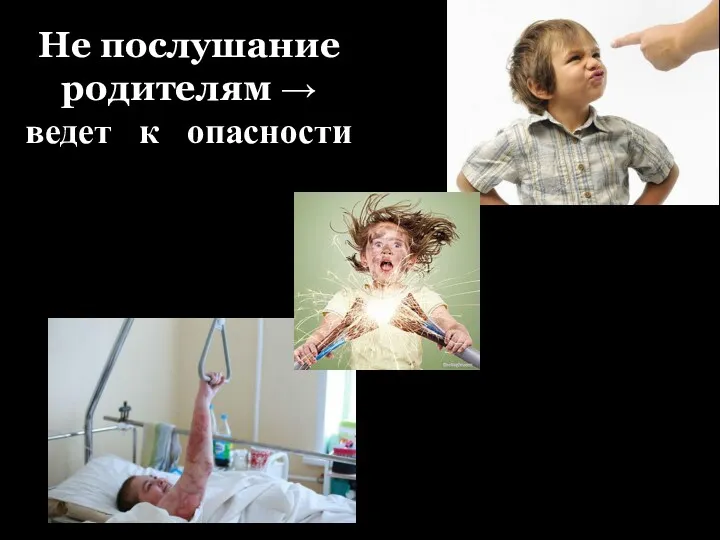 Не послушание родителям → ведет к опасности