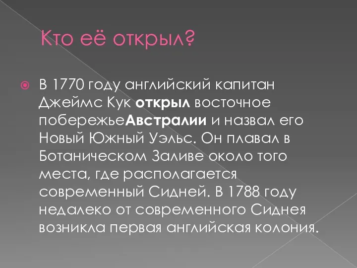 Кто её открыл? В 1770 году английский капитан Джеймс Кук