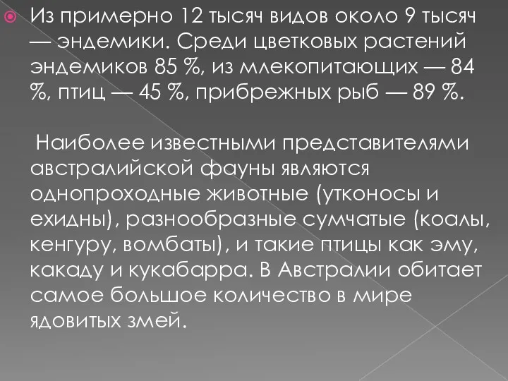 Из примерно 12 тысяч видов около 9 тысяч — эндемики.