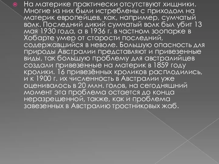 На материке практически отсутствуют хищники. Многие из них были истреблены