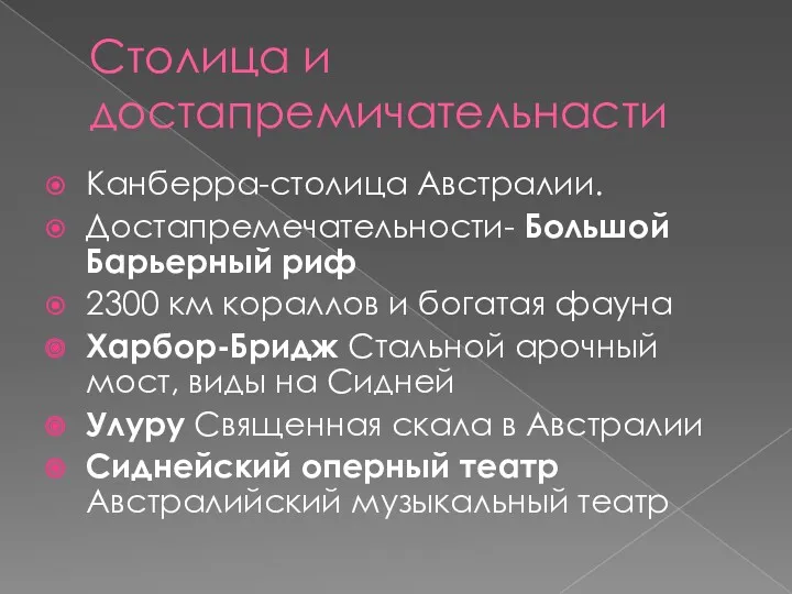 Столица и достапремичательнасти Канберра-столица Австралии. Достапремечательности- Большой Барьерный риф 2300