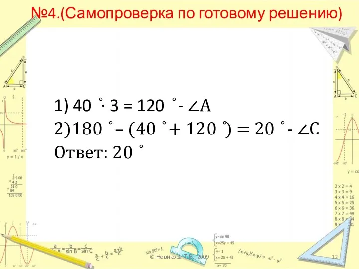 №4.(Самопроверка по готовому решению) 1) 40 ̊∙ 3 = 120