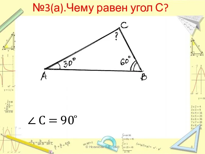 №3(а).Чему равен угол С? ∠ С = 90 ̊ © Новикова Т.В., 2009