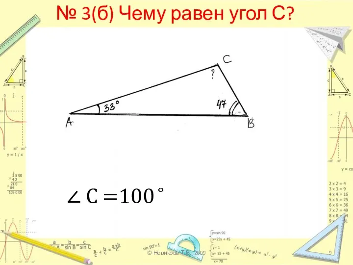 № 3(б) Чему равен угол С? ∠ С =100 ̊ © Новикова Т.В., 2009