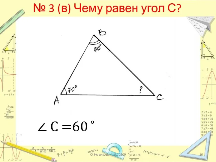 № 3 (в) Чему равен угол С? ∠ С =60 ̊ © Новикова Т.В., 2009