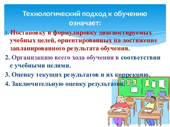 Технологический подход к обучению означает: 1. Постановку и формулировку диагностируемых