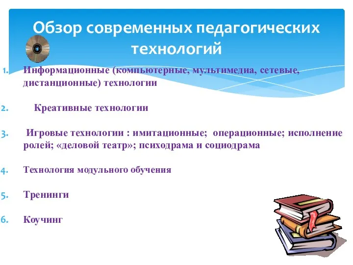 Обзор современных педагогических технологий Информационные (компьютерные, мультимедиа, сетевые, дистанционные) технологии