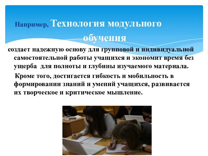 Например, Технология модульного обучения создает надежную основу для групповой и