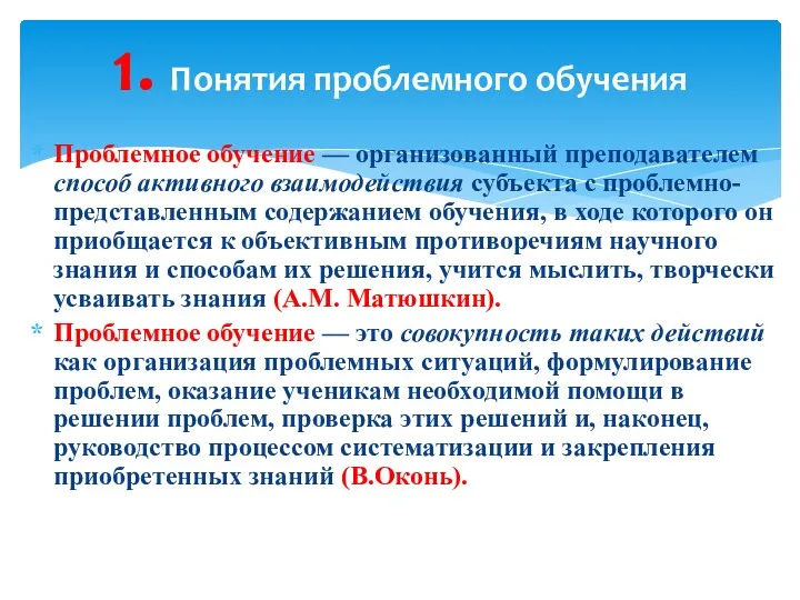 1. Понятия проблемного обучения Проблемное обучение — организованный преподавателем способ