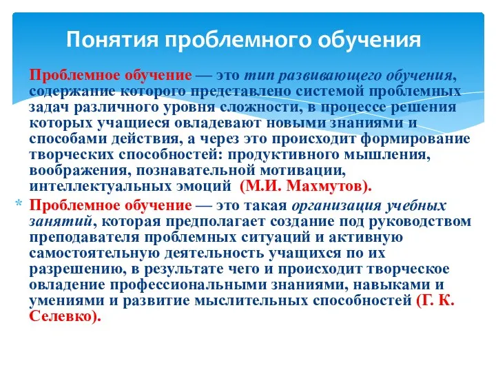 Понятия проблемного обучения Проблемное обучение — это тип развивающего обучения,