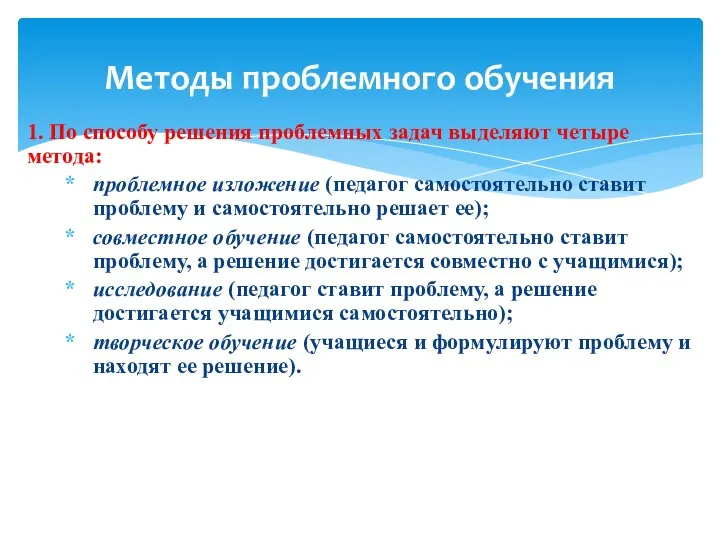 Методы проблемного обучения 1. По способу решения проблемных задач выделяют