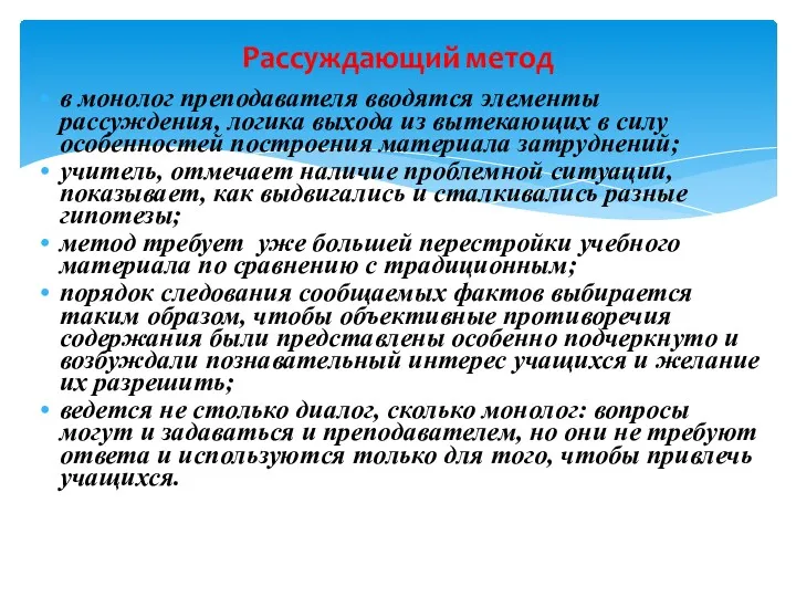 Рассуждающий метод в монолог преподавателя вводятся элементы рассуждения, логика выхода